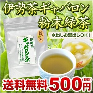 丸中製茶 伊勢茶ギャバロン粉末緑茶40ｇメール便送料無料（ギャバ茶 緑茶 三重県産 伊勢茶 粉末茶）