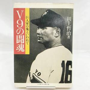 V9の闘魂 巨人軍の鬼といわれて 川上哲治著 野球殿堂シリーズ ベースボール・マガジン社 (E1621)