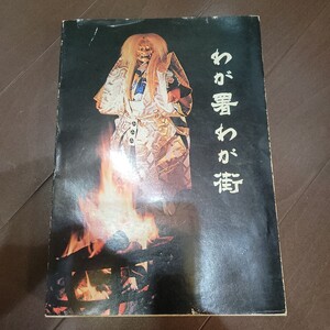 わが署わが街　神奈川県警察本部　古本