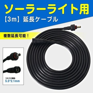 ソーラーライト 3ｍ延長コード TYH-3M TYH-30WA TYH-20WE TYH-34DW TYH-50WK TYH-G5A等対応