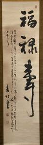 M　掛け軸　1点　年代物　書　福禄寿　日本古美術　中国古美術　美術品　骨董　6s-42-24