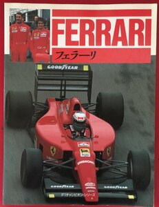 ●古書美本//FERRARI/CBSソニー出版/F1チャンピョン・シリーズ/1990年