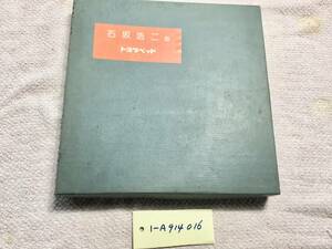 岩手　盛岡発　プレート　皿　石坂浩二　絵　管理番号1ーA914016