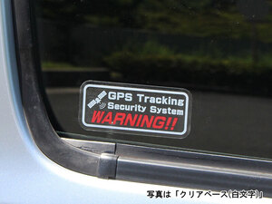 「GPS追跡セキュリティー」ステッカー　3枚セット(5)　盗難 いたずら防止 GPS トラッキング セキュリティー