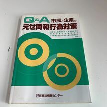 Y24.277 市民と企業のえせ同和行為対策 Q&A 民事法 入手困難 プレミア 警察関係 警察参考 激レア 貴重品 法律 裁判 刑法 訴訟 刑事訴訟