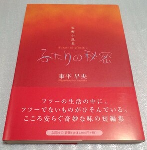 送料無料☆希少本☆初版☆帯付き☆東平早央☆ふたりの秘密 短編小説集☆文芸社☆入手困難品 絶版