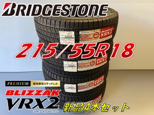 ■215/55R18 95Q■VRX2 2019年製■ブリザック VRX2 スタッドレスタイヤ 4本セット ブリヂストン BLIZZAK未使用 在庫処分 特別価格215 55 18