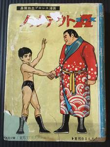 本　ノックアウトAエース　力道山　昭和38年　プロレス　激レア