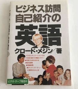 ★送料込み★ ビジネス訪問・自己紹介の英語