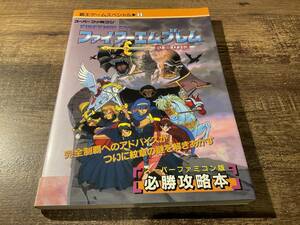 攻略本　ファイアーエムブレム　紋章の謎　必勝攻略本