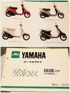 ヤマハ excel CK50E 1YT パーツリスト パーツカタログ 品番 旧車 絶版 整備書 ホンダ カワサ スズキ マニュアル サービス 諸元表 エクセル 