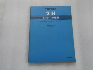 2Ｈ エンジン修理書　40/60ランドクルーザー等
