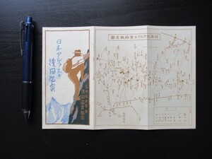 昭和初頃　信州松本市外浅間温泉組合　日本アルプスと浅間温泉　日本北アルプス登路概念図他　O554