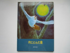月にとんだ猫　森津和嘉子　文渓堂