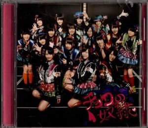 CD★SKE48／チョコの奴隷