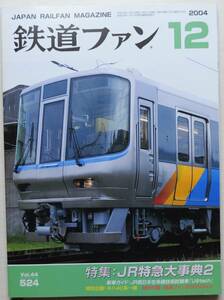 鉄道ファン　平成16年12月号　附録無　特集：JR特急大事典2　　　(2004, No.524)