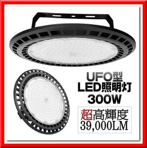 【新品即決】UFO型 LED 照明灯（300ｗ）照明 器具 屋外用 ledライト 6000K アウトドア キャンプ 作業用 庭 ガーデン