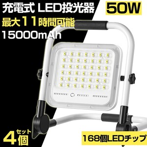 送料込 4個 50W 500W相当 led 充電式 ポータブル投光器 3600LM 5つモード 防水 折り畳み式 ハンドル式 作業灯 広角 作業灯 投光器 WKT-050