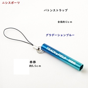 ミニバトンストラップ/グラデーションブルー/世界陸上/ニシ/トラック＆フィールド/陸上競技/850円即決