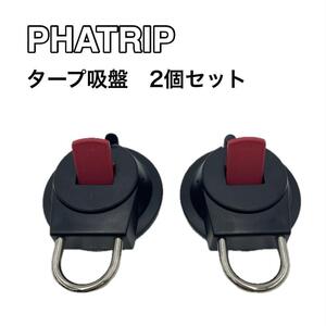 ③phatrip タープ吸盤　２個入り 自動車　車　強力　アウトドア