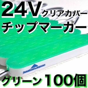 新型 超爆光 24V LED ICチップ搭載 チップマーカー シャーシマーカー 低床4軸 クリアカバー 防水 防塵 デコトラ グリーン 100個セット