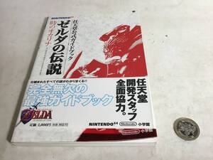 任天堂公式ガイドブック『ゼルダンの伝説 時のオカリナ』小学館　1999年　2刷 