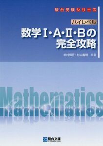 [A01675304]ハイレベル 数学I・A・II・B の完全攻略 (駿台受験シリーズ) 米村 明芳; 杉山 義明