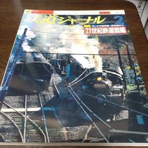 難あり　0295 鉄道ジャーナル　2001年2月号 特集・21世紀鉄道図鑑