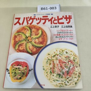 B61-003 スパゲッティとピザ マイライフシリーズ特集版 ! 江上栄子 江上佳奈美