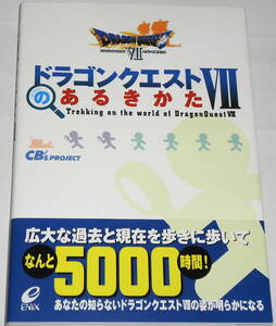 送料無料 絶版 帯付 良品 ドラゴンクエスト7のあるきかた VIIエデンの戦士たち Dragon Quest やりこみ攻略本 ★条件付非売品鳥山明下敷有