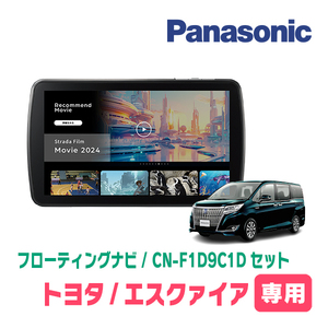 エスクァイア(80系・H26/10～R3/12)専用　パナソニック / CN-F1D9C1D+取付キット　9インチ/フローティングナビセット