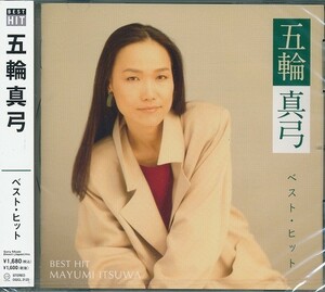 五輪真弓 CD ベスト・ヒット