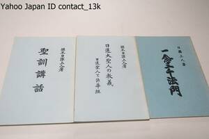 日蓮大聖人の教義・日蓮聖人と法華経・聖訓講和・堀米日淳上人/一念三千法門・日應上人・大石日應/日蓮正宗仏書刊行会・3冊