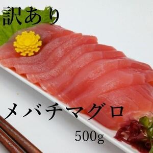 訳あり！大特価！マグロ　500g 冷凍　メバチマグロ　市場見切り　サービス価格品　製品加工時の端材ブロック　大小様々　鮪　大鉢使用