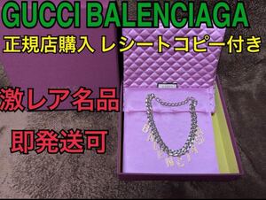 GUCCI BALENCIAGA 激レア 名品 スクリプトチョーカー グッチ バレンシアガ 正規店購入品 レシートコピー付き 限定店舗販売 即発送可 