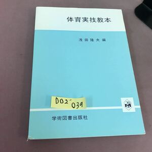 D02-039 体育実技教本 浅田隆夫 学術図書出版社