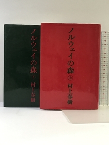ノルウェイの森　上・下巻セット 講談社 村上春樹