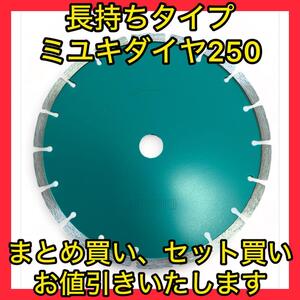 大特価ミユキダイヤモンドブレード250長持ちタイプ