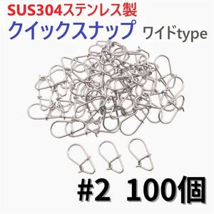 【送料110円】SUS304 ステンレス製 強力クイックスナップ ワイドタイプ #2 100個セット ルアー用 防錆 スナップ