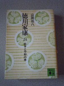 徳川家康　24　戦争と平和の巻　　山岡荘八　　講談社文庫