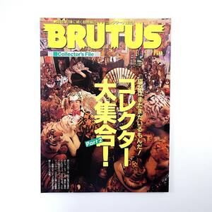 BRUTUS 1995年8月15日号／コレクター大集合Part2 パラダイス山元 なべやかん 佐竹雅昭 林丈二 ドクター・ジョン ブルース ブルータス