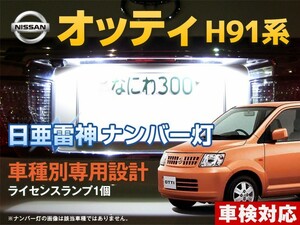 ナンバー灯　LED　日亜 雷神【ホワイト/白】オッティ H91系（車種別専用設計）1個【ライセンスランプ・プレート灯】