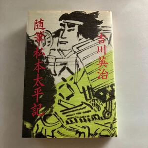 ◇送料無料◇ 吉川英治 随筆私本太平記 六興出版 新装版 第1刷発行♪GM18