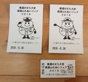 未使用新品 2018 鉄道のまちおおみや 鉄道ふれあいフェア☆記念きっぷ☆記念切符☆3枚組＋オマケ