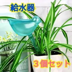 自動植物給水装置３個セット☆青・鳥☆屋内、屋外鉢植え☆プラスチック☆自動水やり器