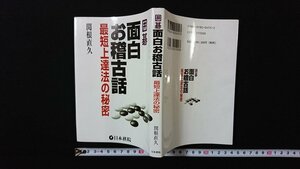 ｖ◇　囲碁 面白お稽古話 最短上達法の秘密　関根直久　日本棋院　1999年初版　古書/E04