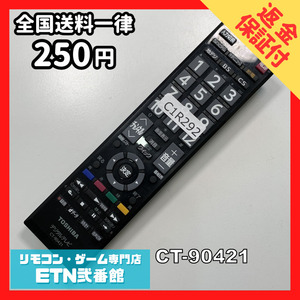 C1R292 【送料２５０円】 TV リモコン / TOSHIBA 東芝 CT-90421 動作確認済み★即発送★ テレビ