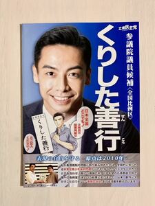 ◆くりした善行　チラシ　選挙　ビラ　立憲民主党　栗下善行　令和4年　参議院議員選挙　参院選