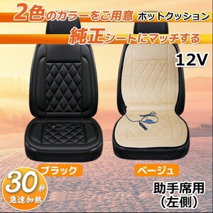 【送料無料】助手席（左側）ホットカーシート ★12V専用 ヒーター内蔵 座席 シートヒーター 過熱保護 温度調整可！色選択