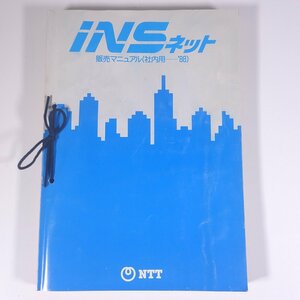 ISNネット 販売マニュアル(社内用’88) ほか 6点セット NTT 1988 大型本 電話 パソコン通信 電気通信サービス ISDN